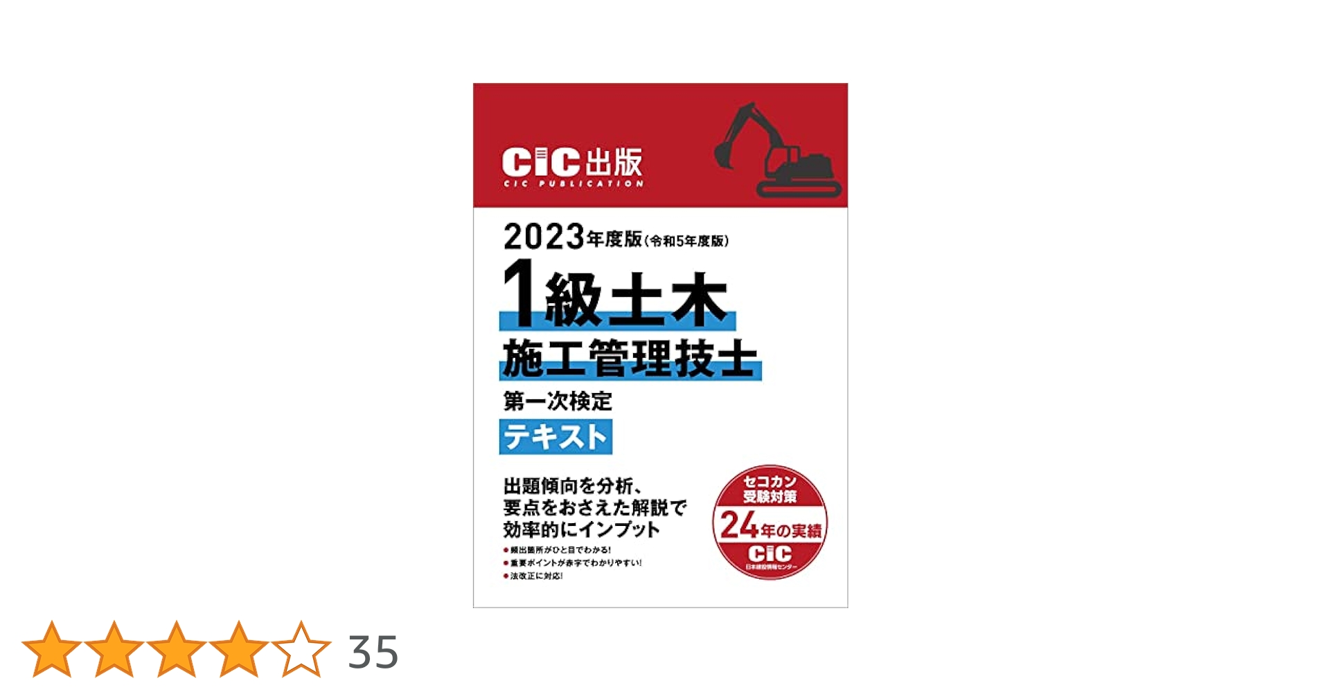 CIC日本建設情報センター 2023年度版(令和5年度版) 1級土木施工
